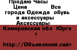 Продаю Часы Tissot › Цена ­ 18 000 - Все города Одежда, обувь и аксессуары » Аксессуары   . Кемеровская обл.,Юрга г.